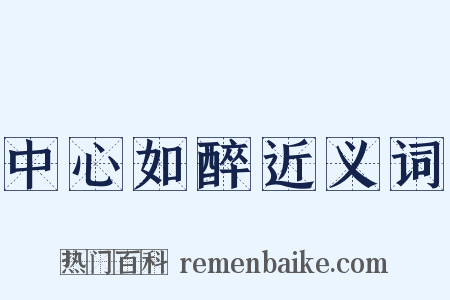 中心如醉近义词是什么意思的图片